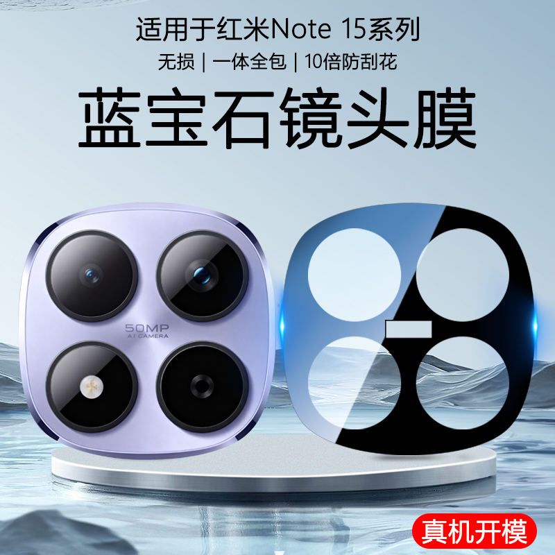 红米note15丝印加强防爆镜头膜