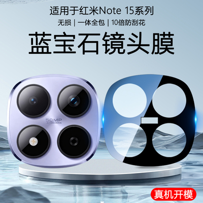 红米note15丝印加强防爆镜头膜