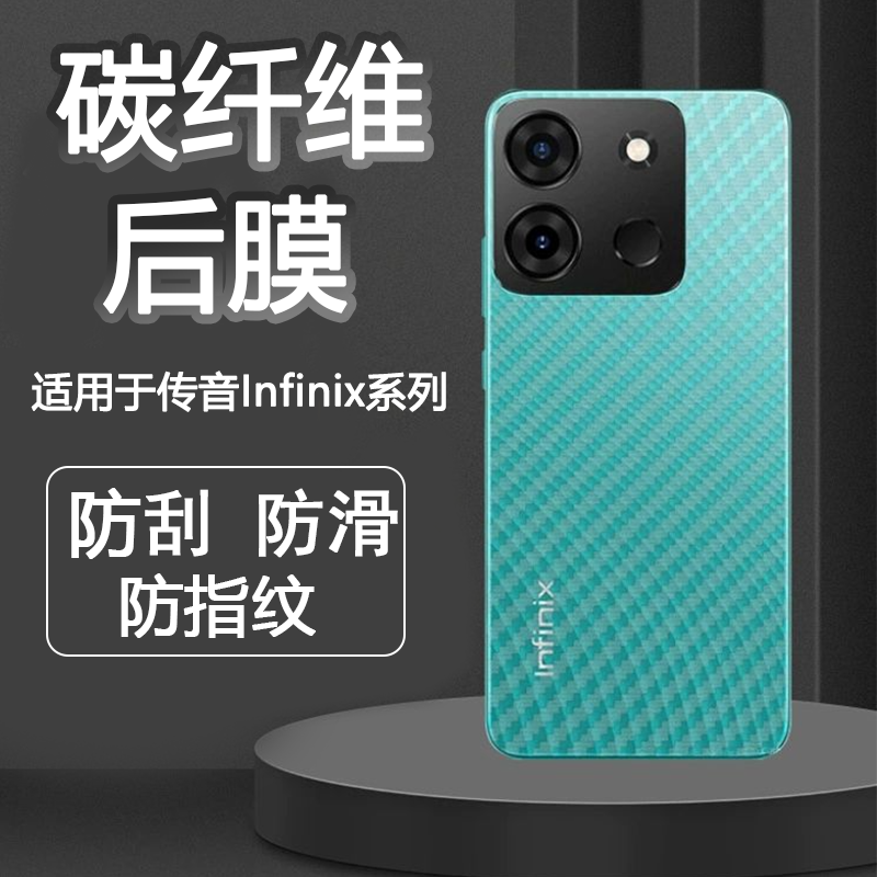 传音InfinixHot60碳纤维背贴膜