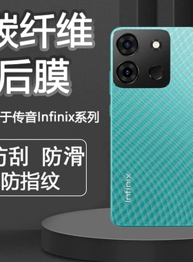 适用于传音Infinix Hot 60 50 40 Pro+手机背面保护i软膜防滑手汗磨砂4G抗指纹贴纸超薄碳纤维纹后盖膜散热5G