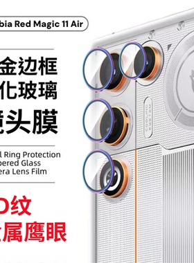 适用于努比亚红魔11 10 Air手机镜头膜RedMagic超清钢化玻璃11air金属边框圈膜一体防摔10air相机鹰眼保护圈