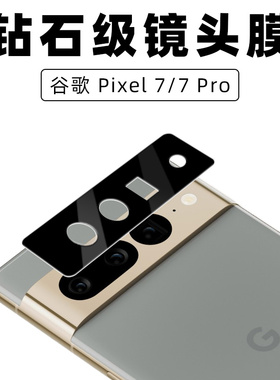 适用于Google谷歌Pixel 9 8 7 7Pro手机镜头钢化膜Fold后置摄像头6A防摔防刮花耐磨黑色高清镜片玻璃保护盖