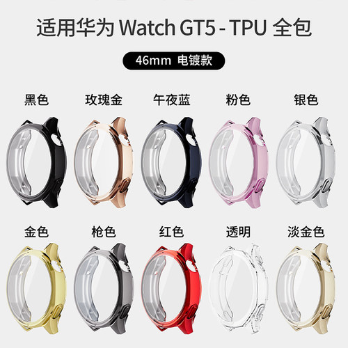 适用于华为WatchGT5全包保护壳
