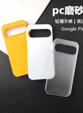 适用于Google谷歌Pixel 10 9 8 7 Pro XL手机壳9A轻薄简约PC磨砂硬壳8A肤感ins风7A防摔防指纹纯色半包保护套