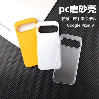 适用谷歌Pixel9半包磨砂硬壳