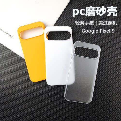 适用谷歌Pixel9半包磨砂硬壳