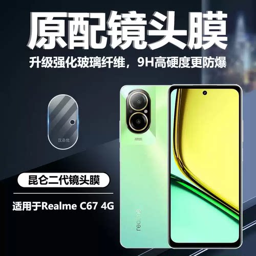 适用Realme真我C674G手机镜头膜