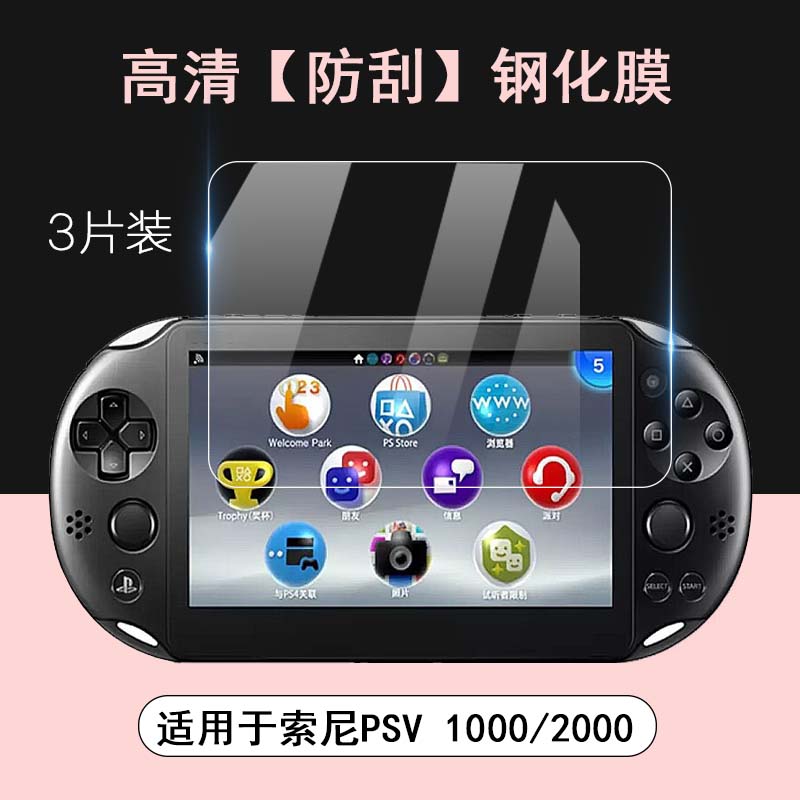 适用于Sony索尼PSV2000 PSV1000 PS5串流掌机游戏机高清钢化玻璃膜PlayStation PS Vita 2000防爆屏幕保护膜 3C数码配件 手机贴膜 原图主图