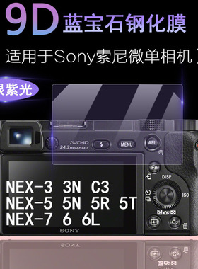 适用于Sony索尼微单相机屏幕保护膜NEX-3 3N C3 NEX-5 5N 5R 5T透明防刮耐磨NEX-7 6 6L抗蓝光护眼高清钢化膜