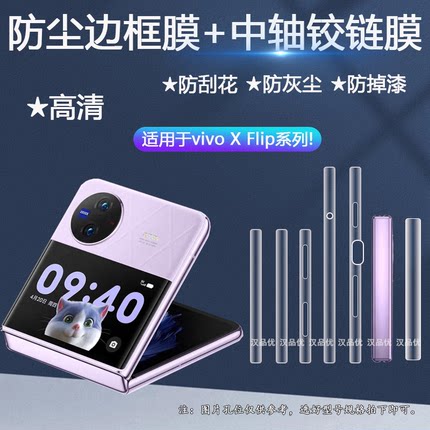 适用于vivo X Flip手机边框膜XFlip高清高透四周全包覆盖听筒防尘防刮碰中轴铰链膜转轴侧边软膜超薄隐形保护
