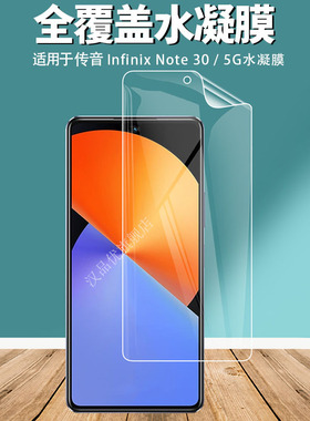 适用于传音Infinix Note 30/ 30 Pro/30 VIP/30i手机屏幕水凝膜5G高清前膜防爆超薄隐形全屏覆盖贴膜配件