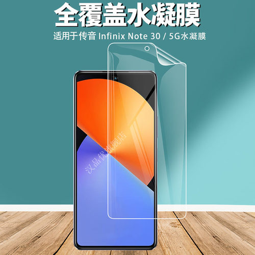 适用于InfinixNote30水凝膜