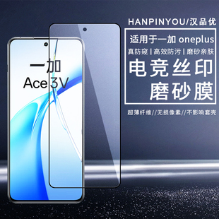 适用于一加ACE pro 3V 2v Nord N300 N200 10T 10R全屏防指纹AG丝印磨砂亲肤防污防爆防摔高清钢化膜