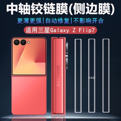 三星GalaxyZFlip7中轴铰链膜