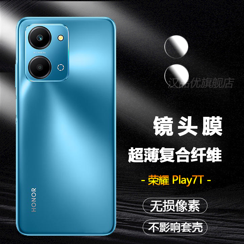 荣耀Play7T超薄纤维防刮镜头膜