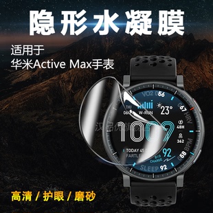适用于Amazfit华米Active Max手表屏幕曲面全屏复合膜保护透明高清磨砂防指纹护眼软膜耐磨防刮摔非钢化玻璃