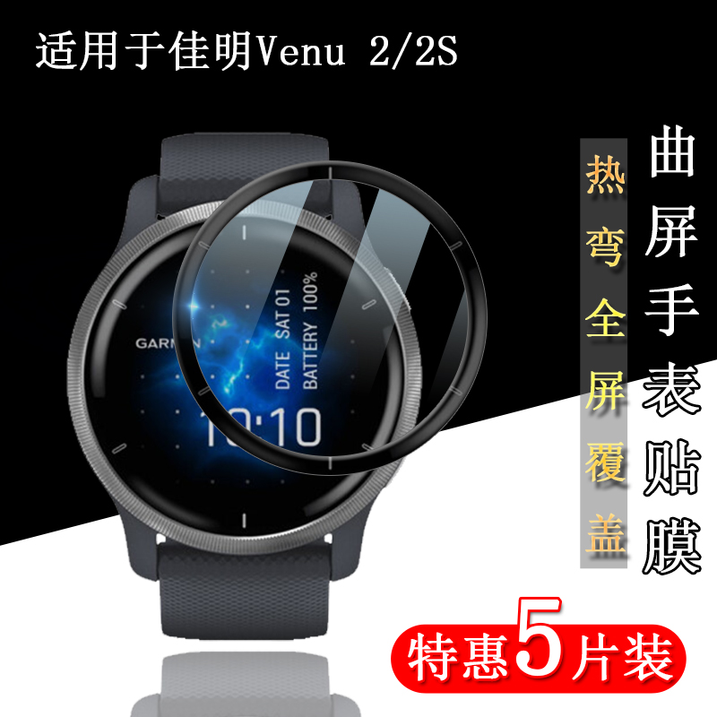 佳明Venu2s热弯曲面全包复合膜