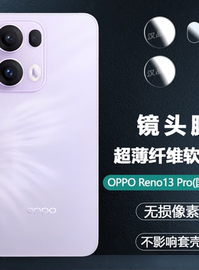 适用于OPPO Reno13 14 15 Pro国内版手机镜头膜13F超清柔性纤维玻璃贴膜reno15后置摄像头超薄防刮花透明软膜