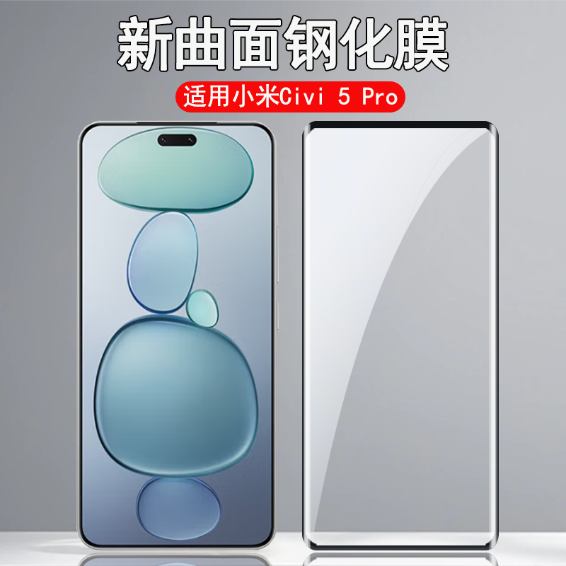 小米Civi54Pro全屏曲面钢化膜