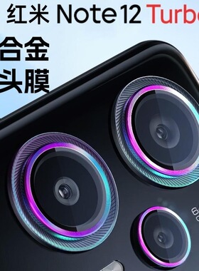 适用于红米Note12 Pro+高清镜头膜12Turbo保护圈全包plus摄像头盖后置相机鹰眼铝合金钢化玻璃防爆防摔不留胶