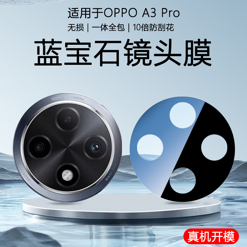 OPPOA3Pro加强防爆丝印镜头膜