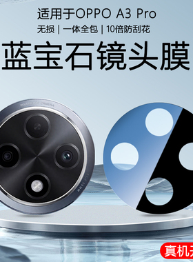 适用于OPPO A3 Pro中国版/A5 Pro/F27 Pro+手机镜头膜保护高清丝印钢化玻璃一体全包摄像头防摔贴膜黑色超薄