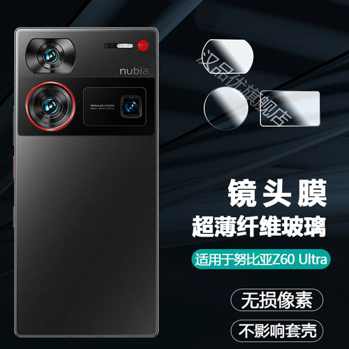 努比亚超薄隐形Z60Ultra镜头膜