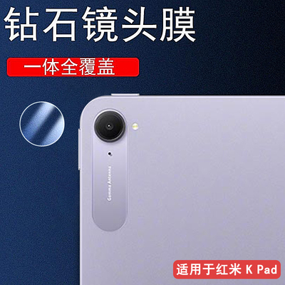 红米KPad镜头钢化膜防摔刮