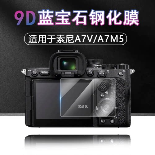 索尼A7V钢化玻璃防刮防爆贴膜