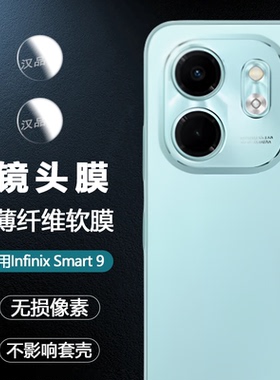 适用于传音Infinix Smart 9 8 7手机镜头膜Pro超清柔性纤维玻璃Plus非钢化膜后置摄像头防刮防摔透明分体软膜