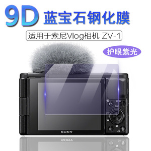 适用于Sony索尼Vlog相机ZV-1 ZV-E1屏幕保护膜ZV-1F ZV-E10 II 2代抗蓝光护眼ZV-E10L高清钢化膜ZVE10/10L