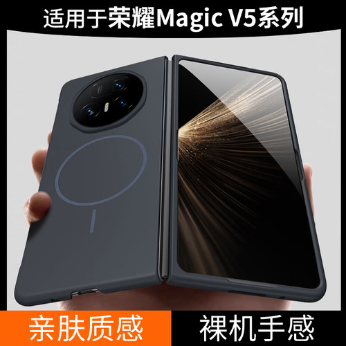适用于荣耀MagicV5柔感磁吸硬壳
