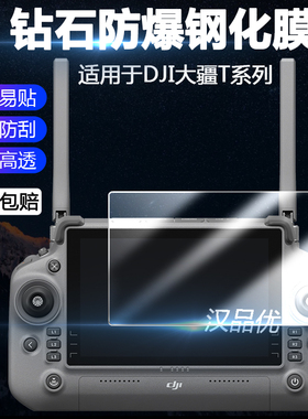 适用于DJI大疆RC Plus遥控器T100屏幕T70钢化膜T50航拍器T60农业无人机T40保护贴膜高清防刮防摔磨玻璃膜配件