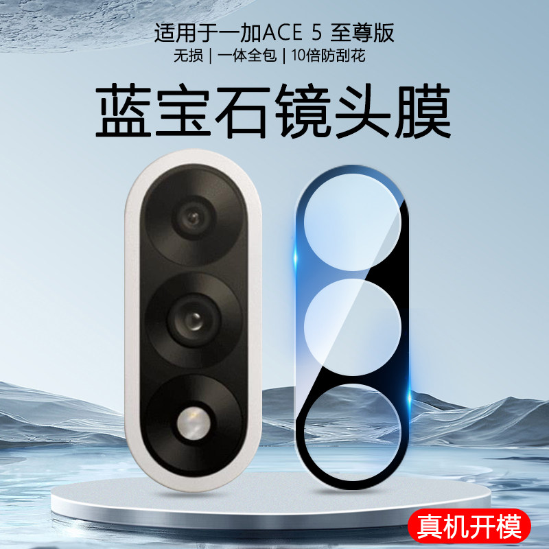 一加ACE5Pro玻璃镜头膜丝印