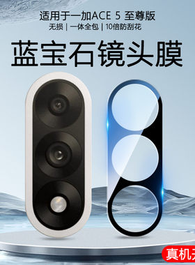 适用于一加ACE 5 Ultra至-尊版ACE 5 3Pro手机镜头膜3V保护高清丝印钢化玻璃一体全包镜头防摔刮贴膜摄