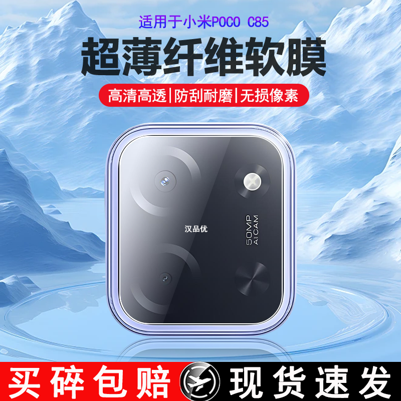 适用于小米POCO C85 4G手机镜头膜pococ85超清柔性纤维玻璃相机贴膜c85后置摄像头超薄防刮透明软膜无损像素