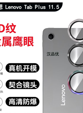 适用于Lenovo联想小新Pad Tab Plus/Studio平板镜头膜K11超清钢化玻璃TB311FU WiFi金属边框一体鹰眼保护圈