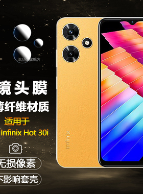 适用于传音 Infinix Hot 30i手机镜头膜Infinixhot30i摄像头保护镜片防刮高清无损像素柔性纤维钢化膜软膜薄