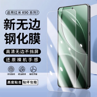 适用红米K90ProMax高清钢化膜
