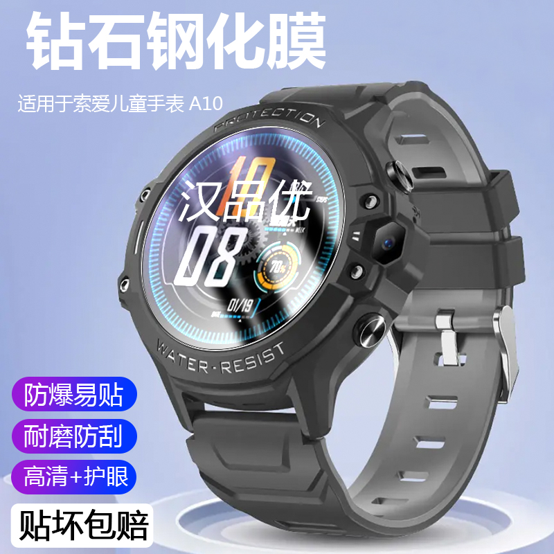 索爱儿童手表A10防摔钢化膜超清