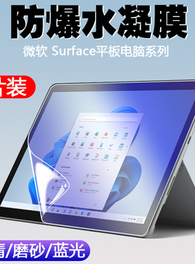 适用Microsoft微软Surface Go3平板电脑水凝软膜Pro 9 8/7+/7/6/5/4/X屏幕保护13英寸10.5高清磨砂抗蓝光贴膜