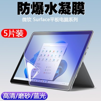 适用Microsoft微软Surface Go3平板电脑水凝软膜Pro 9 8/7+/7/6/5/4/X屏幕保护13英寸10.5高清磨砂抗蓝光贴膜