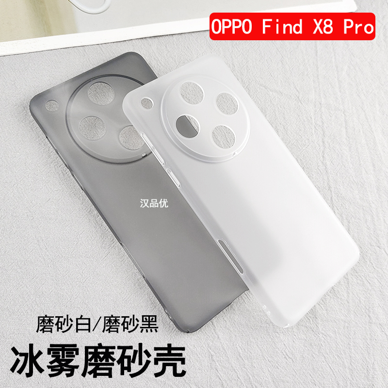 OPPOFindX8Pro冰雾磨砂硬壳