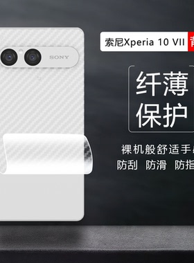 适用于Sony索尼Xperia 1 5 10 VII VI  V IV 3D碳纤维纹后盖膜透明防滑防刮7/6/5/4代磨砂抗指纹超薄软背贴纸
