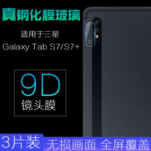 适用于三星Galaxy Tab s8+/S9 S10 S7 Plus平板后置摄像头镜头保护贴膜Ultra防刮高清纤薄全覆盖钢化膜无白边