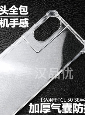 适用于TCL 50 SE手机壳505透明501轻薄40镜头se加高502保护套403四角405气囊406防摔408全包XL简约R外后壳XE