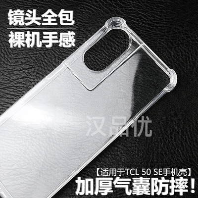 TCL50SE4G手机轻薄透明软壳