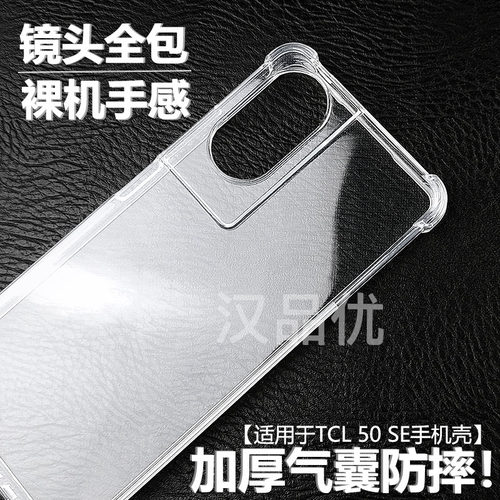 TCL50SE4G手机轻薄透明软壳