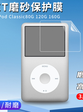 适用苹果ipod classic 80G/120G/160G屏幕保护膜全覆盖屏幕保护膜防摔爆触摸灵敏顺滑磨砂抗指纹高清透明软膜