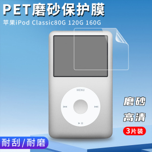 120G 80G 160G屏幕保护膜全覆盖屏幕保护膜防摔爆触摸灵敏顺滑磨砂抗指纹高清透明软膜 classic 适用苹果ipod